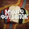 Много футболок